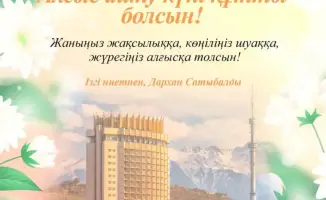 Аким Алматы призывает к единству и взаимопомощи в День благодарности