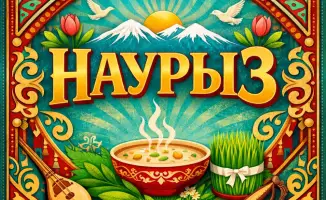 Международное поздравление с Наурыз мейрамы: символ обновления и гармонии