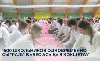 Массовое участие школьников в «Бес асық» в Кокшетау укрепляет культурную идентичность молодежи