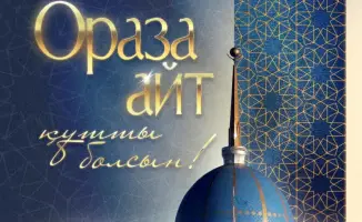 Поздравление с Ораза айт и Наурызом от президента Касым-Жомарта Токаева