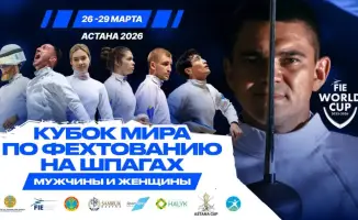 Астана станет аренной для международных поединков: этап Кубка мира по фехтованию на шпаге