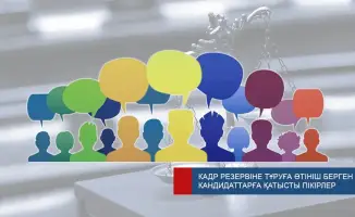 Общественность приглашена высказать мнения о кандидатах в кадровый резерв судейских должностей