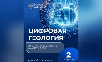 Форум GECA 2026 в Астане: обсуждение роли AI и цифровых технологий в геологии