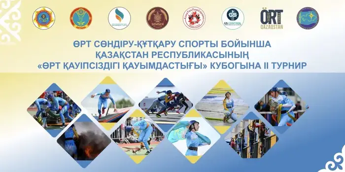 В Астане стартует II турнир на Кубок Ассоциации пожарной безопасности Казахстана