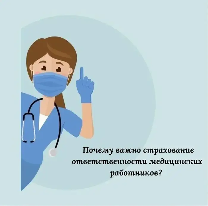 Социальное значение страхования ответственности медицинских работников для качества здравоохранения