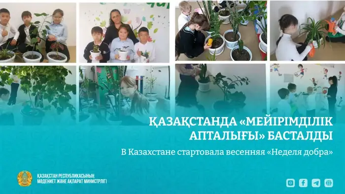 Весенняя «Неделя добра» в Казахстане: стартовала акция с 20 по 26 апреля