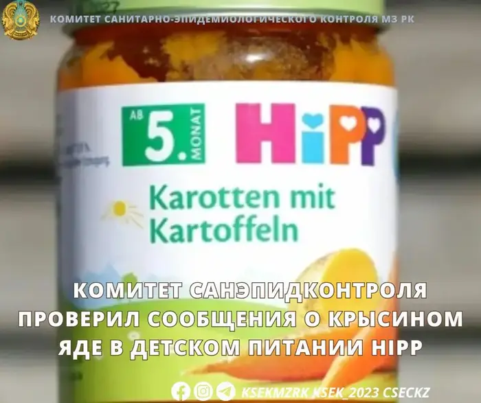 Комитет санэпидконтроля опроверг слухи о крысином яде в детском питании HiPP