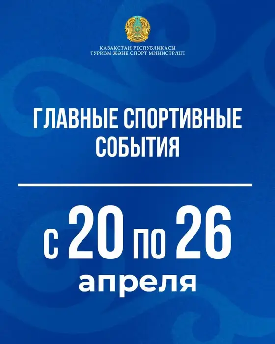 Международные соревнования и турниры казахстанских спортсменов с 20 по 26 апреля