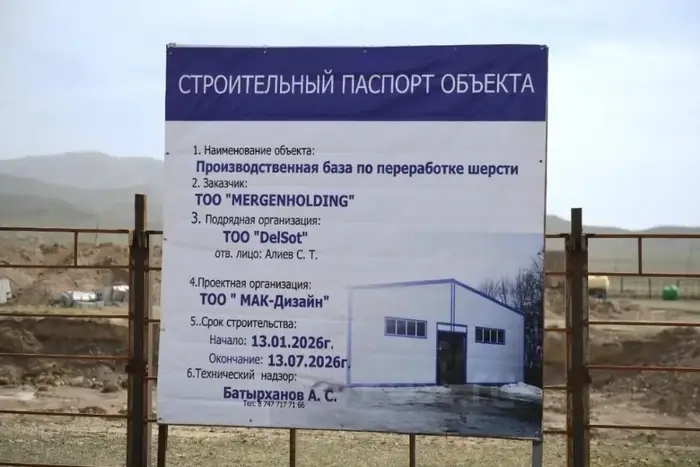 Строительство завода по переработке шерсти началось в Алматинской области