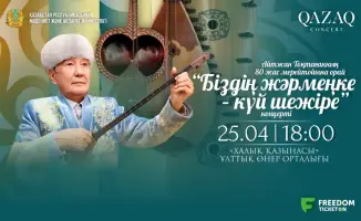 Юбилейные концерты «Қазақконцерт» в Алматы