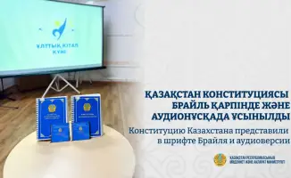Новая Конституция Казахстана доступна для незрячих и слабовидящих: Брайль и аудиоформат