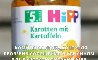 Комитет санэпидконтроля опроверг слухи о крысином яде в детском питании HiPP