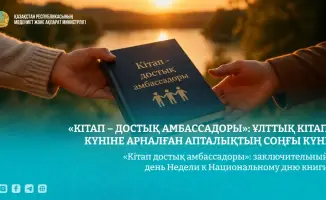 Седьмой день недели Национального дня книги: укрепление международных связей через отечественную литературу