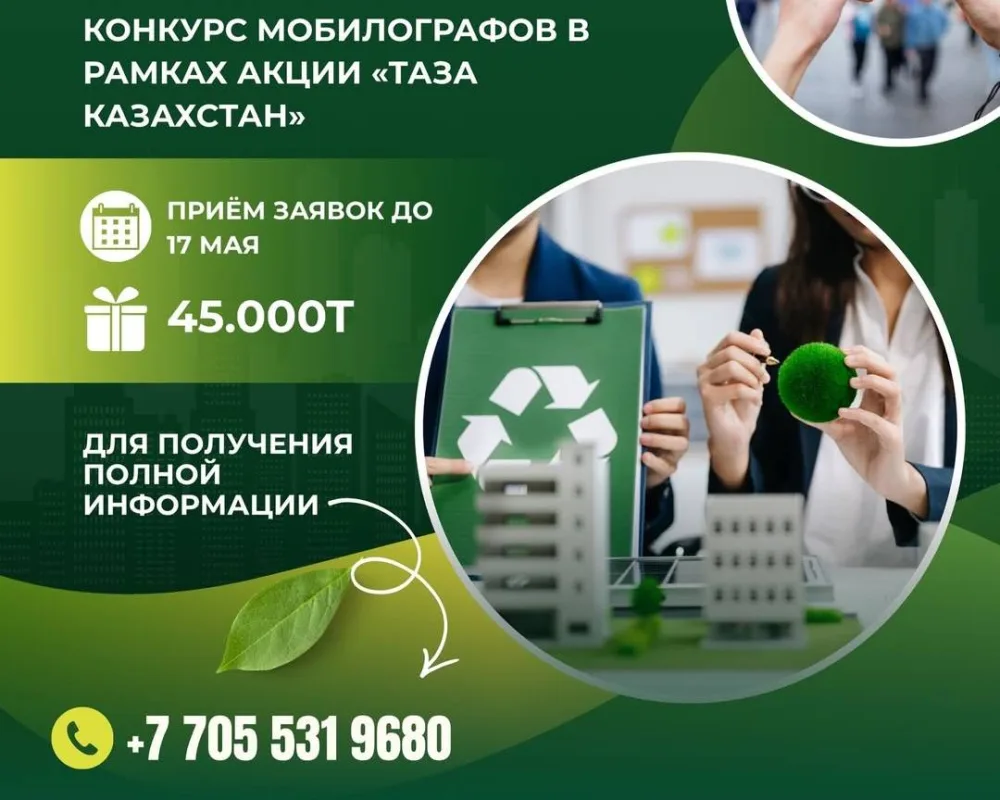 В Экибастузе стартовал конкурс для мобильных фотографов ECO FOCUS: участники смогут продемонстрировать свои навыки в создании экологически ориентированных снимков, привлекая внимание к вопросам охраны окружающей среды. Павлодаре
