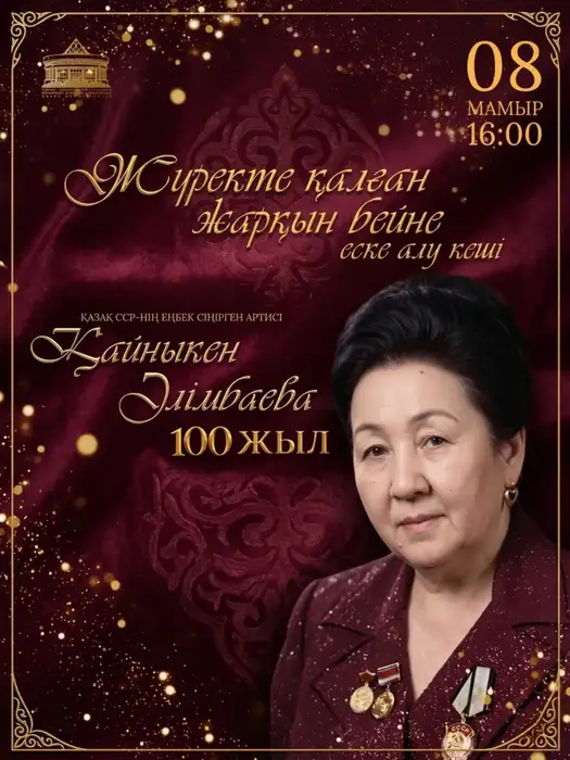 В Караганде состоится вечер памяти в честь 100-летия Кайныкен Алимбаевой