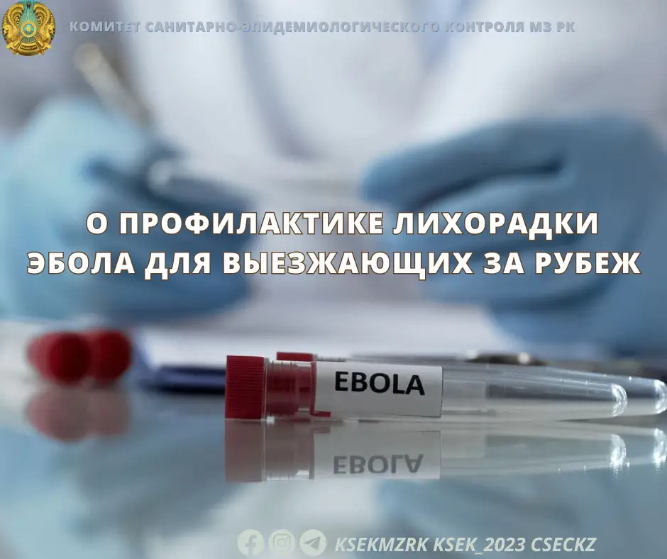 ВОЗ сообщает о вспышке лихорадки Эбола в Африке: рекомендации для путешествующих