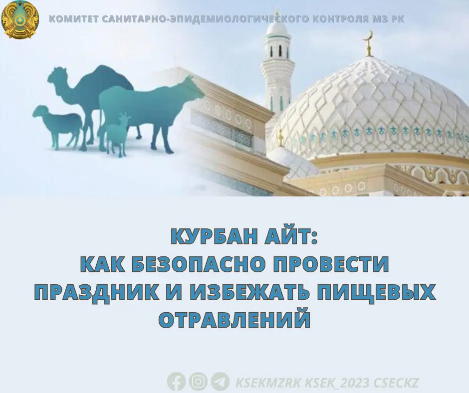 Курбан айт в Казахстане: советы по безопасности