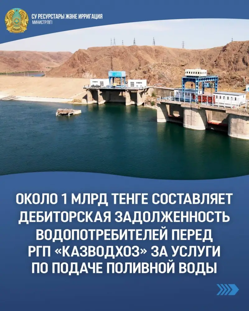 Дебиторская задолженность водопотребителей перед РГП «Казводхоз» превышает 966 млн тенге, угрожая стабильности поливного периода