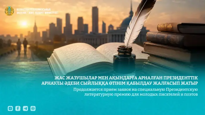 Молодые писатели и поэты Казахстана получают новые возможности для самореализации через Президентскую литературную премию