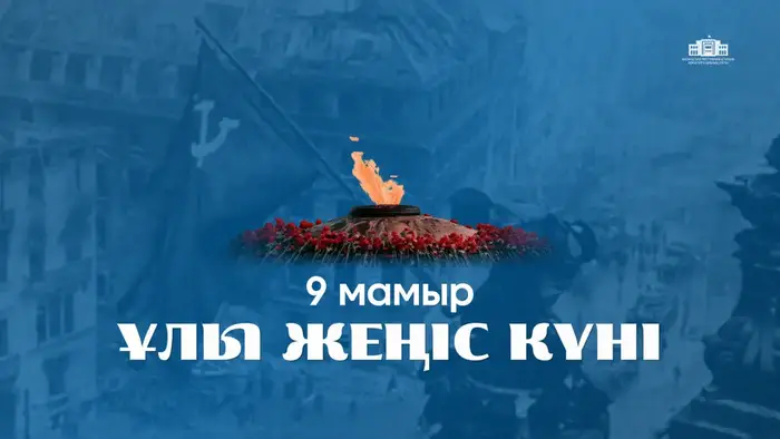 9 мая — Пламя памяти, освещающее путь к миру