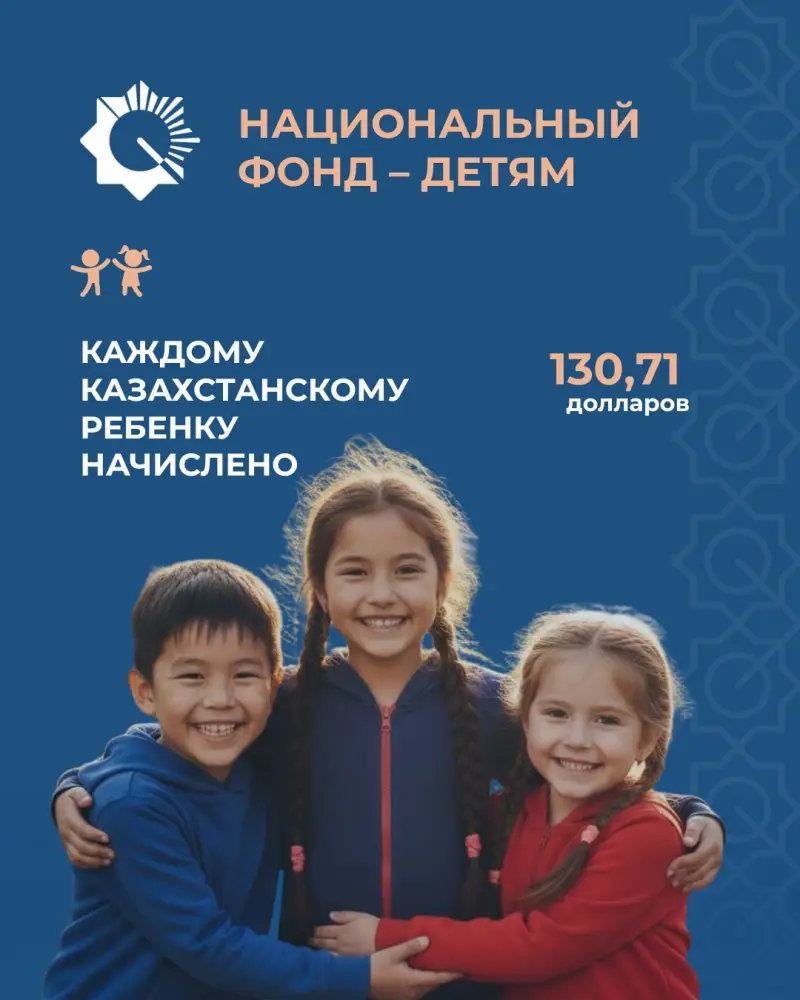 Поддержка юных казахстанцев: программа начисления 130,71 $ на счета детей