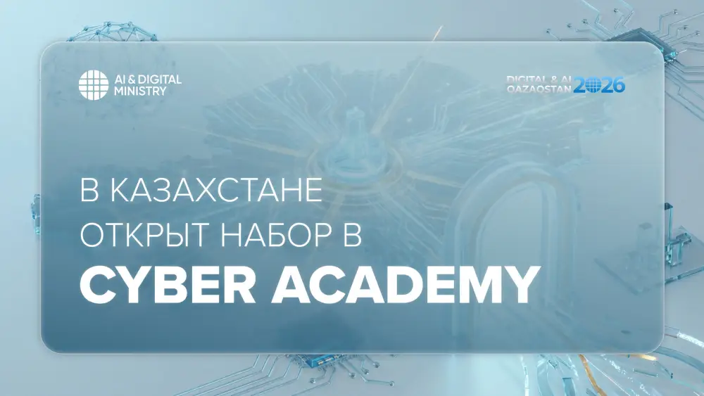 Набор в Cyber Academy стартовал в Казахстане