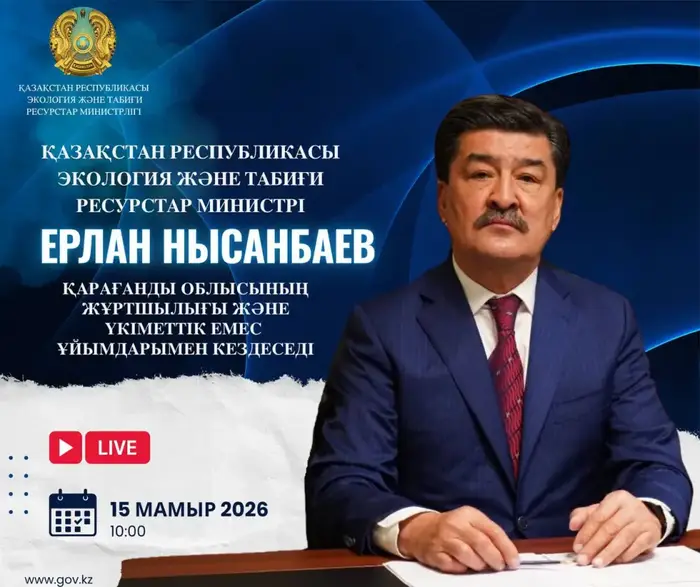 встреча Министра экологии Карагандинская область 15 мая 2026