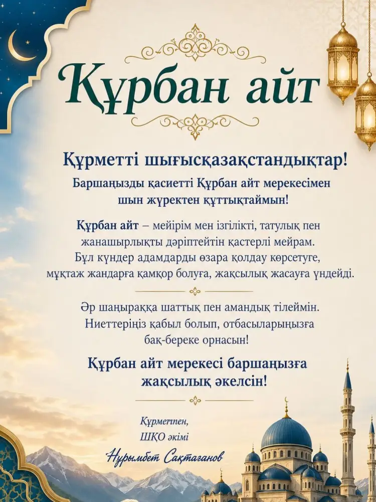 Влияние поздравлений акима ВКО на сплочение общества в день Курбан айт