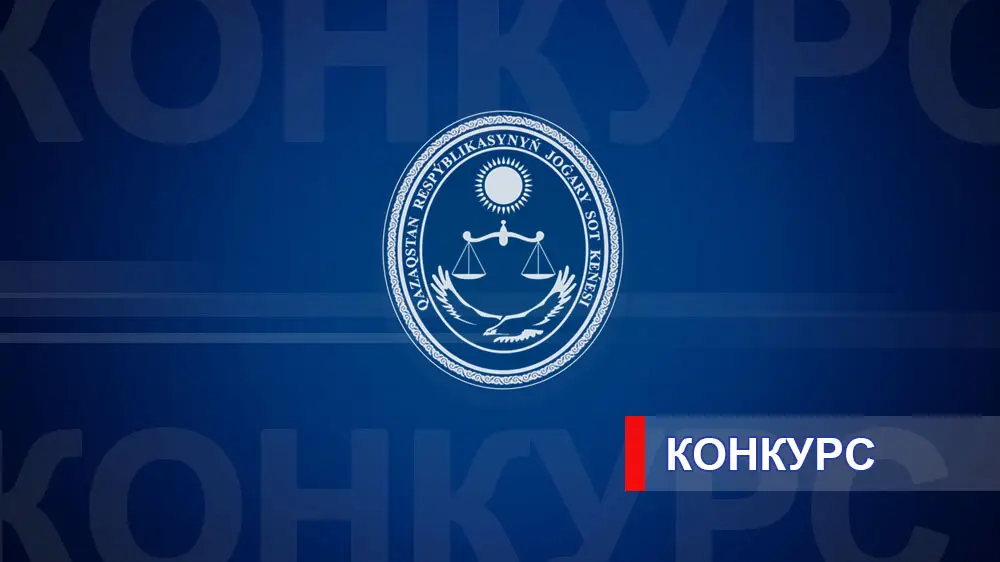 Конкурс на судейские должности в Казахстане: международные требования и возможности