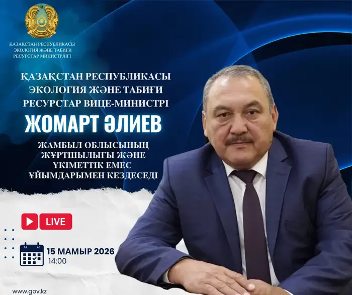 Вице-министр экологии РК встретится с жителями Жамбылской области для обсуждения экологических вопросов