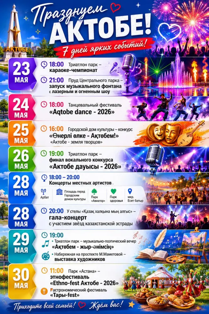 Празднования 157-летия Актобе с 23 по 30 мая