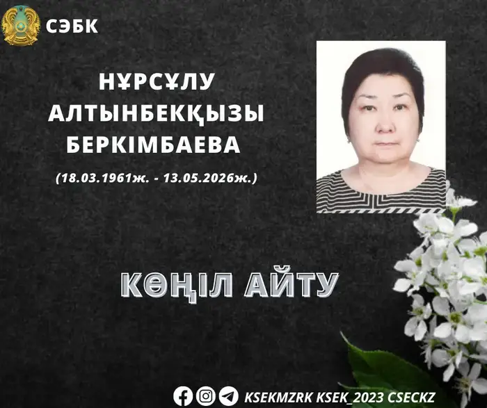 Қазақстанның Денсаулық сақтау министрлігі қайтыс болған Нұрсұлу Алтынбекқызына көңіл айтты