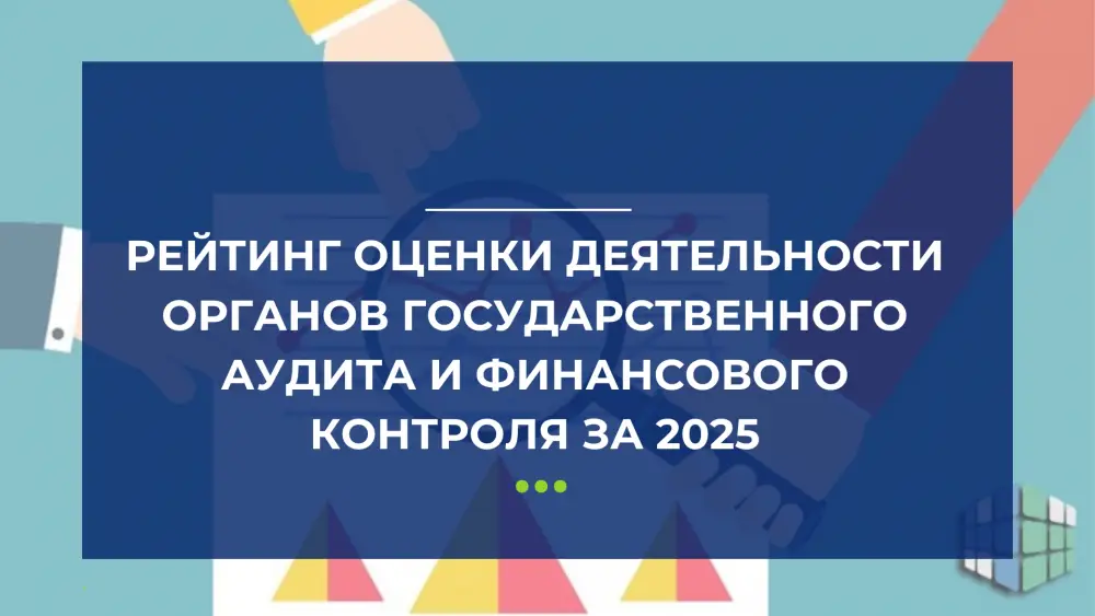 Международный рейтинг эффективности государственных органов аудита и финансового контроля за 2025 год