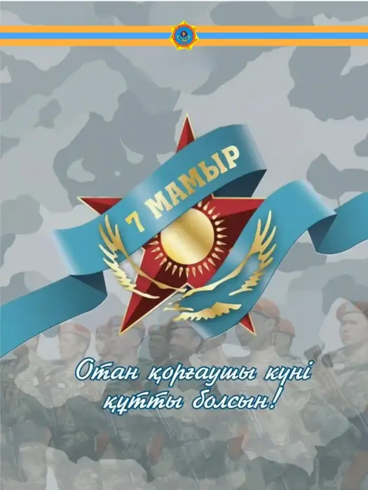 Патриотизм и готовность к службе: поздравление Министра подчеркивает важность поддержки сотрудников и ветеранов в сложные времена