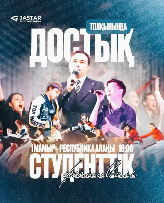 Творческий фестиваль «Достық толқынында-2026» в ВКО: укрепление дружбы и единства среди студентов