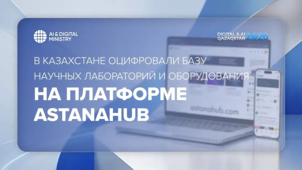 Научные лаборатории Казахстана доступны на astanahub