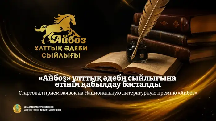 Литературный поток: Прием заявок на Национальную премию «Айбоз» открыт до 1 сентября 2026 года