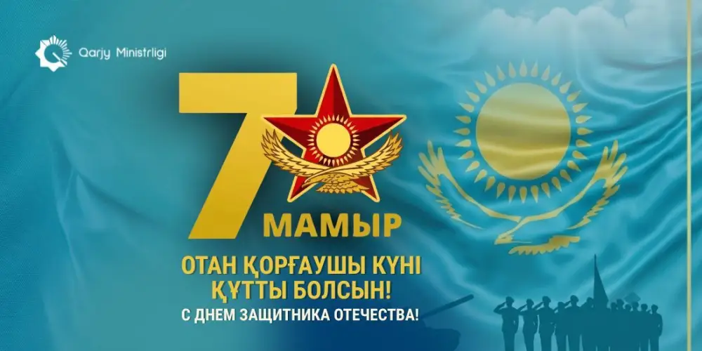 Министр финансов Казахстана М. Такиев поздравил граждан с Днём Защитника Отечества