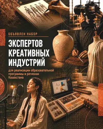 Образовательная программа для креаторов в креативных индустриях Казахстана