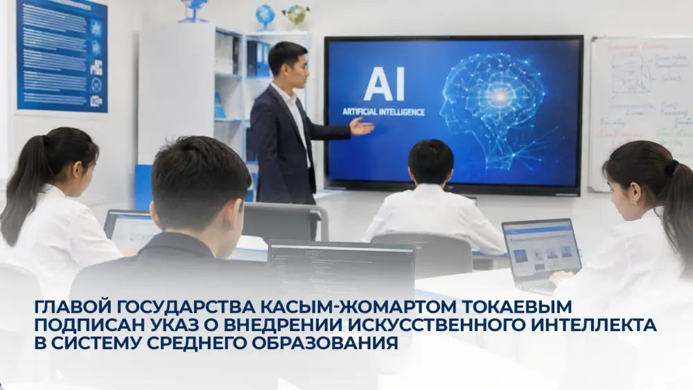 Внедрение искусственного интеллекта в среднее образование Казахстана: шаг к персонализированному обучению и развитию цифровой инфраструктуры
