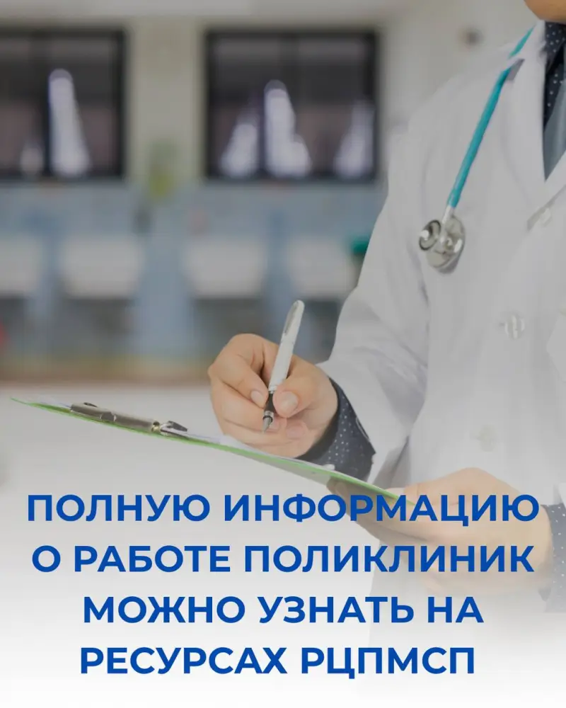 Республиканский центр первичной медико-санитарной помощи предоставляет актуальную информацию о работе поликлиник на своих официальных ресурсах.