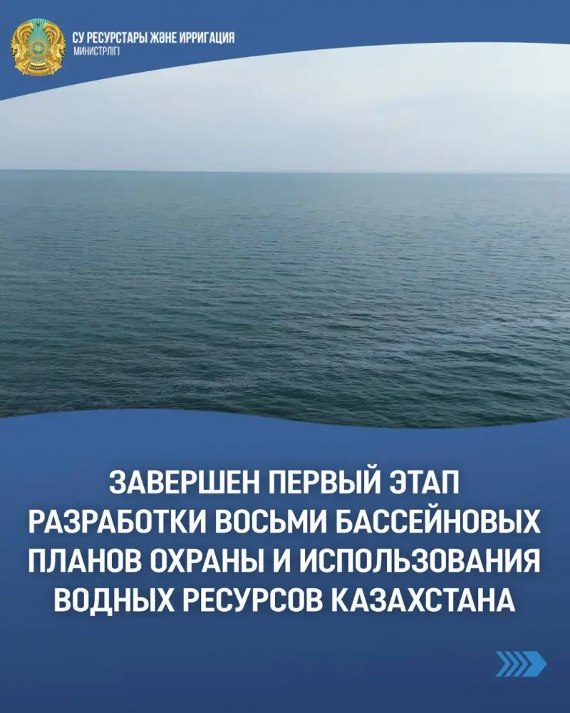 Первый шаг к водному благополучию: завершение разработки бассейновых планов охраны ресурсов Казахстана