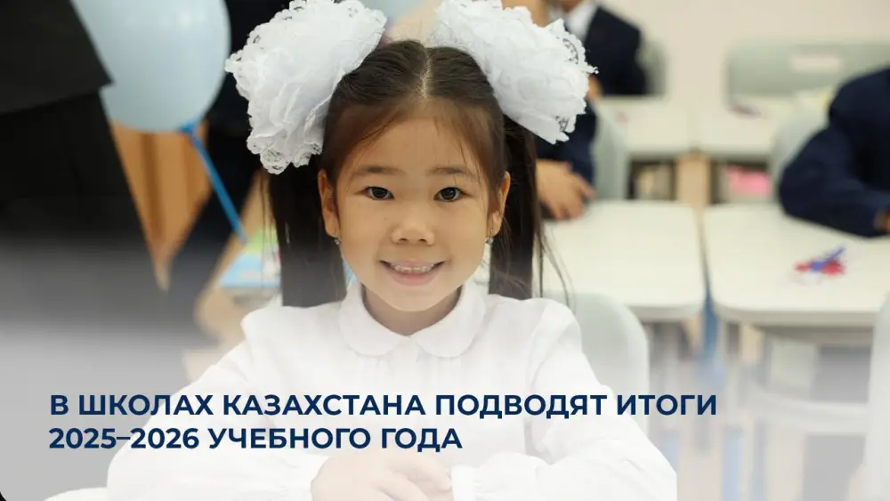 Итоги учебного года в школах Казахстана