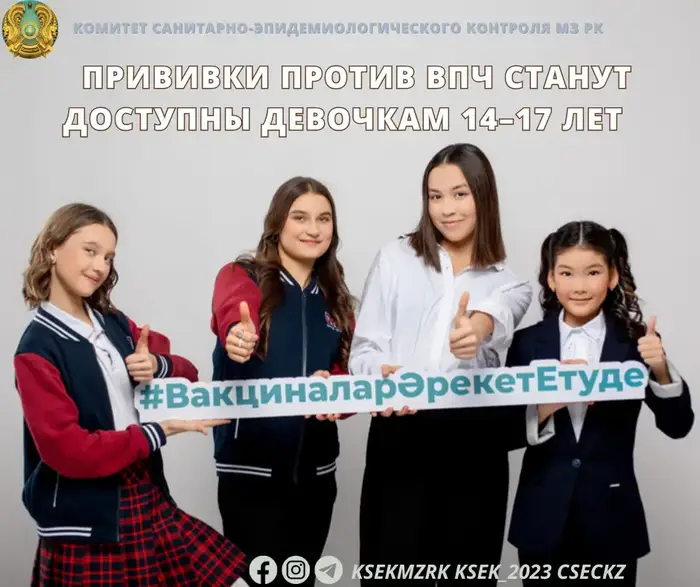 Вакцинация девочек 14–17 лет против ВПЧ в Казахстане