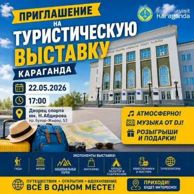 Выставка туристических маршрутов и проектов в Караганде