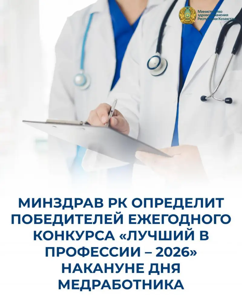 Казахстан: Конкурс «Лучший в профессии – 2026» для медицинских работников с денежными призами