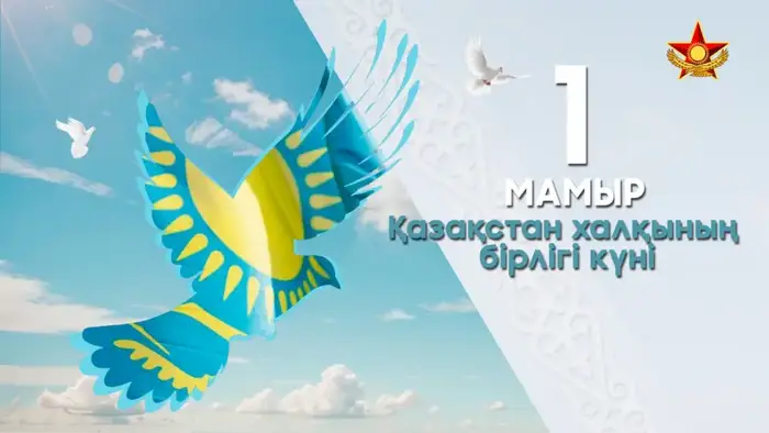 Солдаты и офицеры Казахстана отмечают 1 Мая, акцентируя внимание на единстве и безопасности страны.
