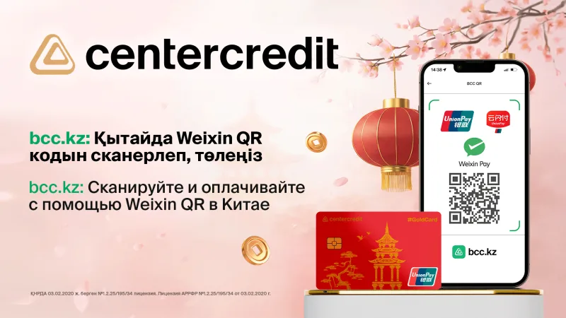 Банк ЦентрКредит запускает QR-платежи с UnionPay для покупок в Китае