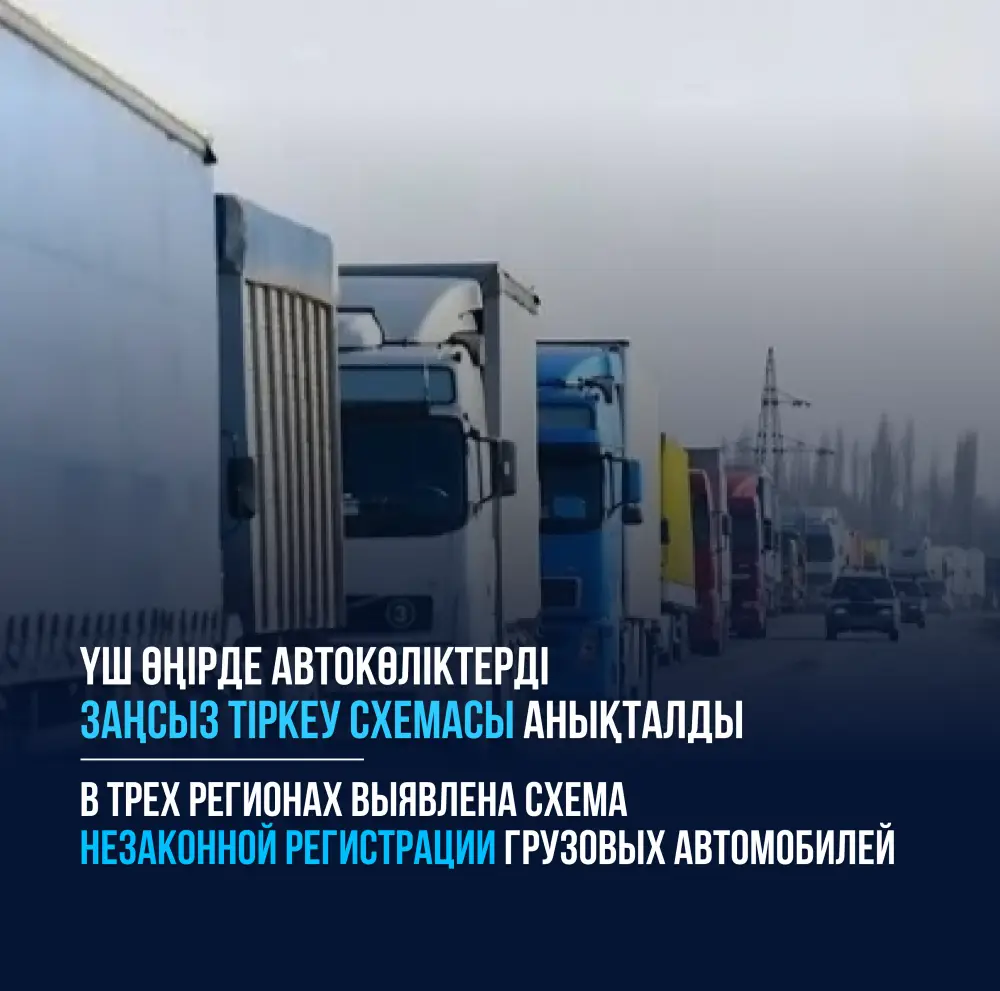 Схема незаконной регистрации грузовиков в Казахстане