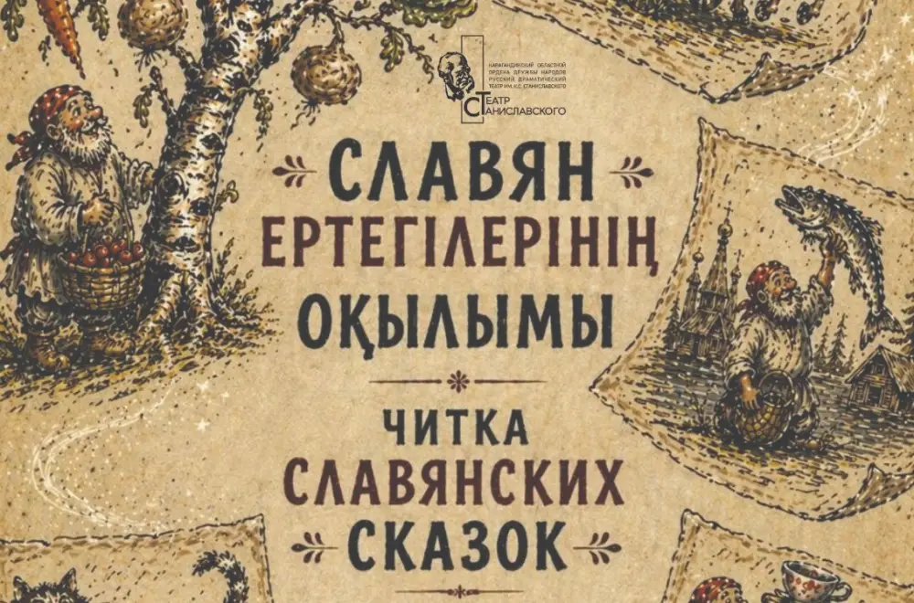 Славянские сказки в Караганде: погружение в волшебный фольклор